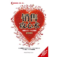 銷售攻心術：銷售就是一場心理戰 (電子書)