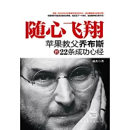隨心飛翔：蘋果教父約伯斯的22條成功心經 (電子書)