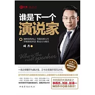 誰是下一個演說家 (電子書)