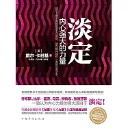 淡定：內心強大的力量 (電子書)