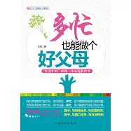 多忙也能做個好父母 (電子書)