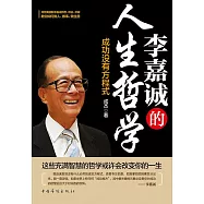 李嘉誠的人生哲學 (電子書)