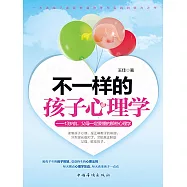 不一樣的孩子心理學 (電子書)