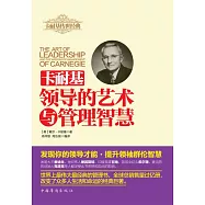 卡耐基領導的藝術與管理的智慧 (電子書)