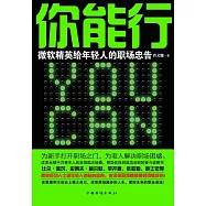 你能行：微軟精英給年輕人的職場忠告 (電子書)