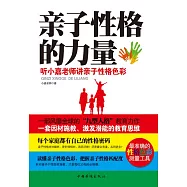 親子性格的力量：聽小嘉老師講親子性格色彩 (電子書)