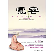 寬容：真善美的修心課 (電子書)