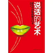 說話的藝術：最有中國味的魅力口才 (電子書)