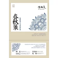 春秋策：先秦諸子與史記評述 (電子書)