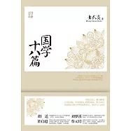 國學十八篇 (電子書)