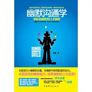 幽默溝通學：零距離制勝的口才秘笈 (電子書)