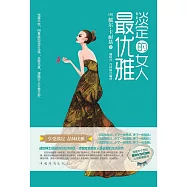 淡定的女人最優雅 (電子書)