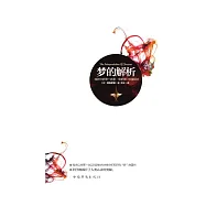 夢的解析 (電子書)