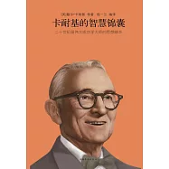 卡耐基的智慧錦囊 (電子書)