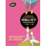 婚姻心理學：婚姻是最好的修行 (電子書)