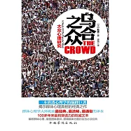 烏合之眾：大眾心理研究 (電子書)