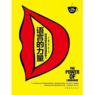 語言的力量：如何用魅力影響和感染他人 (電子書)