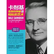 卡耐基語言的突破與相處的藝術 (電子書)
