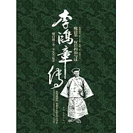 李鴻章傳：晚清第一權臣的功與過 (電子書)