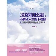 30歲前出發，不要讓人生留下遺憾：不能因為貪圖安逸而讓人生一事無成 (電子書)