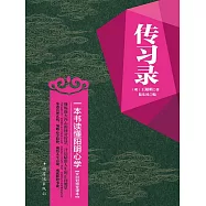 傳習錄：一本書讀懂陽明心學 (電子書)