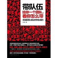 帶隊伍：給你一個團隊，看你怎麼帶 (電子書)