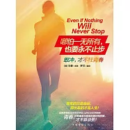 哪怕一無所有，也要永不止步 (電子書)