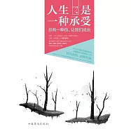 人生是一種承受：總有一種傷，讓我們成長 (電子書)