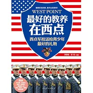 最好的教育在西點：西點軍校送給青少年最好的禮物 (電子書)