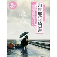 如果那時我知道：人生不能再錯過這美好 (電子書)