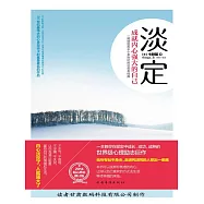 淡定：成就內心強大的自己 (電子書)