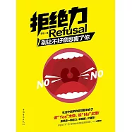 拒絕力：別讓不好意思害了你 (電子書)