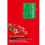 舊時光的愛戀：遺落在歲月中的老情書 (電子書)