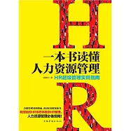 一本書讀懂人力資源管理：HR超級管理實用指南 (電子書)