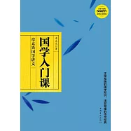 國學入門課 (電子書)