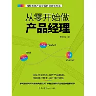 從零開始做產品經理 (電子書)