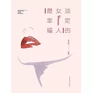 淡定的女人最幸福 (電子書)