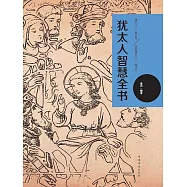猶太人智慧全書 (電子書)