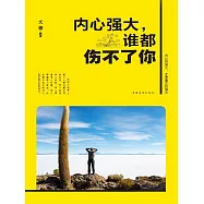 內心強大，誰都傷不了你 (電子書)