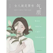 女人就是要有氣質 (電子書)