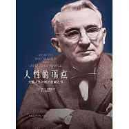 人性的弱點 (電子書)