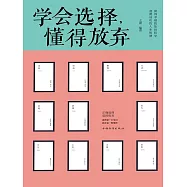 學會選擇，懂得放棄 (電子書)