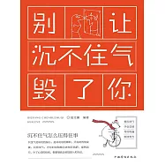 別讓沉不住氣毀了你 (電子書)