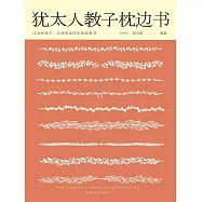 猶太人教子枕邊書 (電子書)