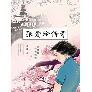 張愛玲傳奇 (電子書)