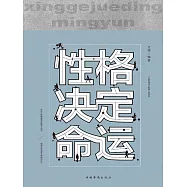 性格決定命運 (電子書)