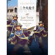 三個火槍手 (電子書)