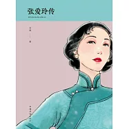 張愛玲傳 (電子書)