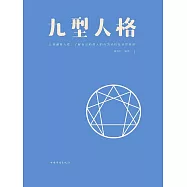 九型人格 (電子書)