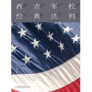 西點軍校經典法則 (電子書)